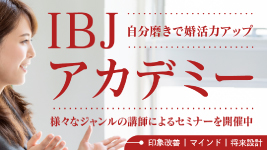 自分磨きで婚活力アップ「IBJアカデミー」