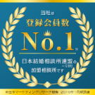 登録会員数No.1の日本結婚相談所連盟の加盟相談所です。