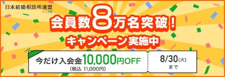 IBJは会員数8万名突破！入会金10,000円OFFのキャンペーン実施中！8月30日(火)まで！