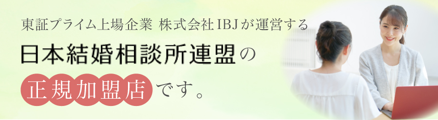 千葉結婚相談所 葵良縁センター千葉は東証一部上場企業 株式会社IBJが運営する日本結婚相談所連盟の正規加盟店です。